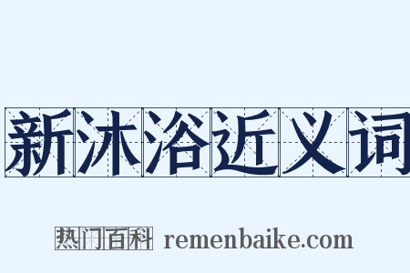 新沐浴近义词是什么意思的图片